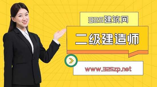 二级建造师