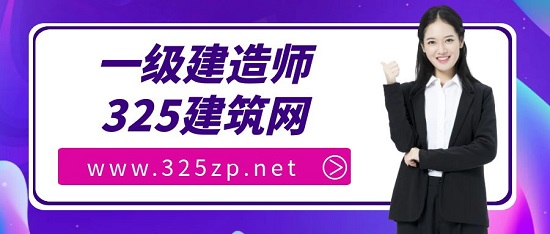 一级建造师
