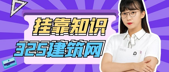 挂靠知识
