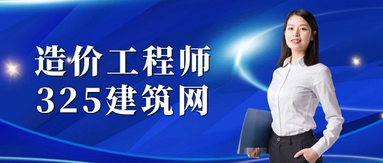 造价工程师