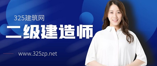 二级建造师