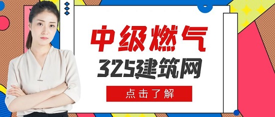 中级燃气