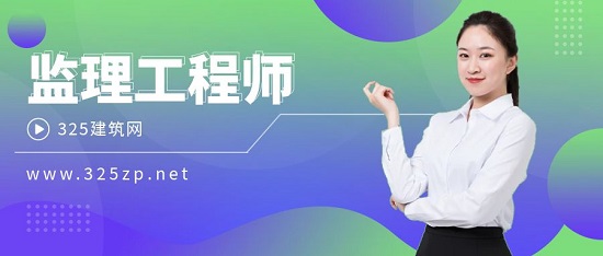 监理工程师