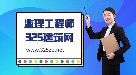 监理工程师