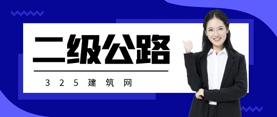 二级公路