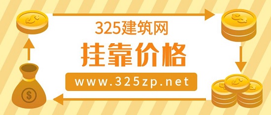 2023年这几个地区的挂靠价格让人羡慕！
