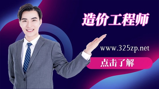 造价工程师