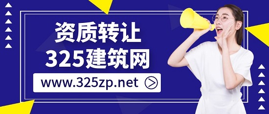 转让房建总包一级资质公司要满足什么要求？