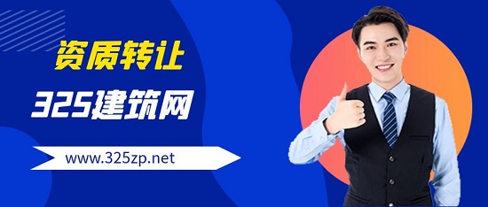 资质转让