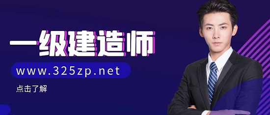 一级建造师
