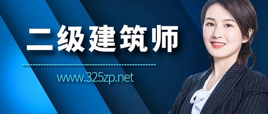 二级建筑师