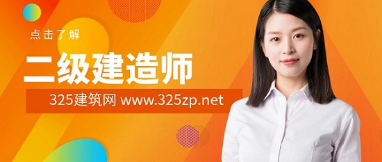 二级建造师