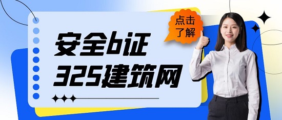 安全b证