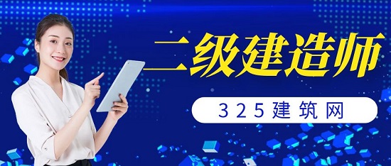 二级建造师
