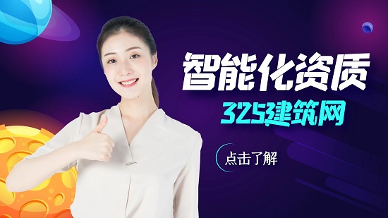 购买二级电子智能化资质价格受到什么因素影响?