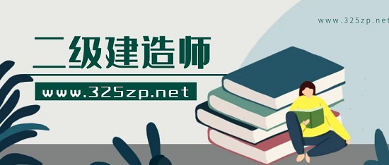 二级建造师