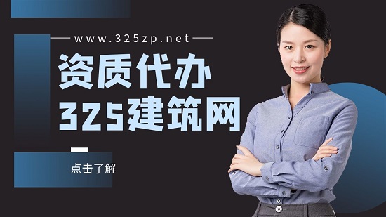 建筑资质代办需要按照进度来付款是什么原因？