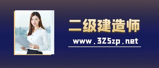 二级建造师
