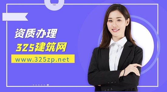 水利设计建筑资质分立需要了解哪些费用问题？