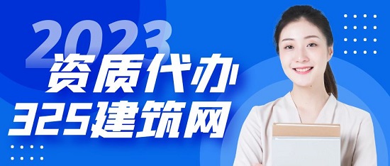 资质代办的成功率为什么这么高？