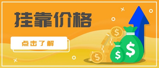 挂靠价格