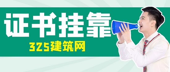 证书挂靠