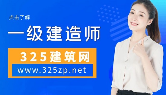 一级建造师