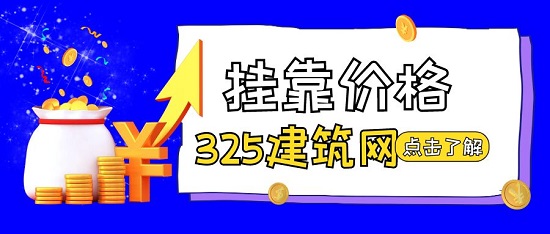 挂靠价格