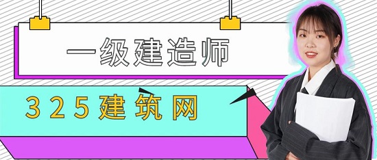 一级建造师
