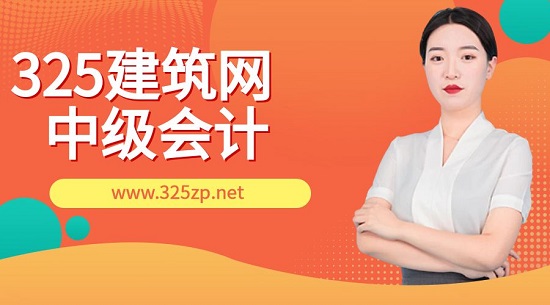 中级会计