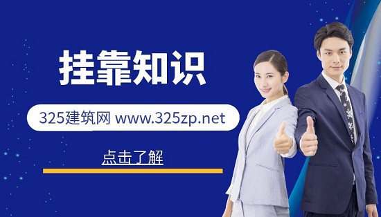挂靠知识