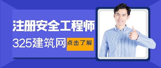 为什么现在人急着考注册安全工程师了呢？