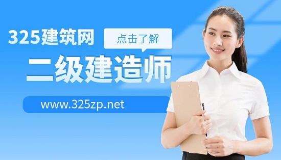 二级建造师