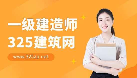 一级建造师