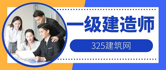 一级建造师