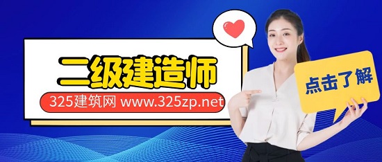 二级建造师