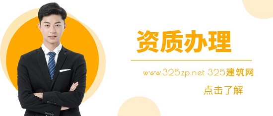 资质办理周期要多久？