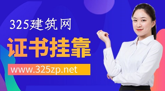 证书挂靠