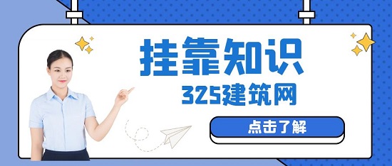 挂靠知识