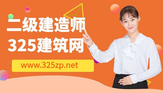 二级建造师
