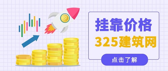 挂靠价格