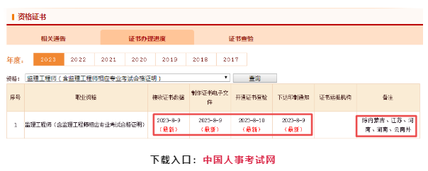 2023年监理工程师证书可以下载啦！