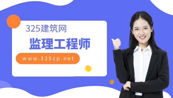 监理工程师