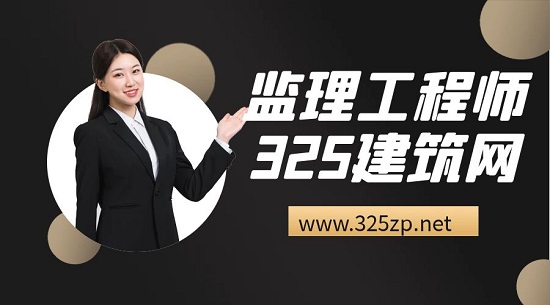监理工程师