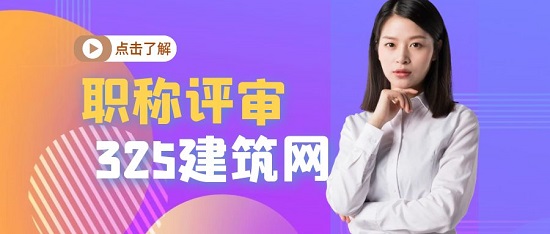 职称评审四大建筑类专业有哪些？