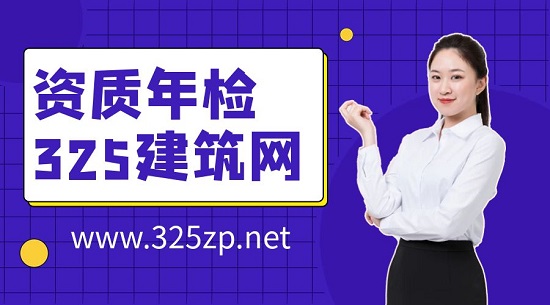 资质年检年检的程序是怎么样的呢？