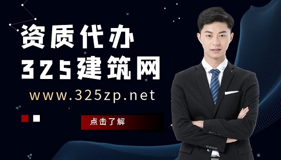 为什么越来越多建筑公司找资质代办？