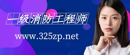 一级消防工程师