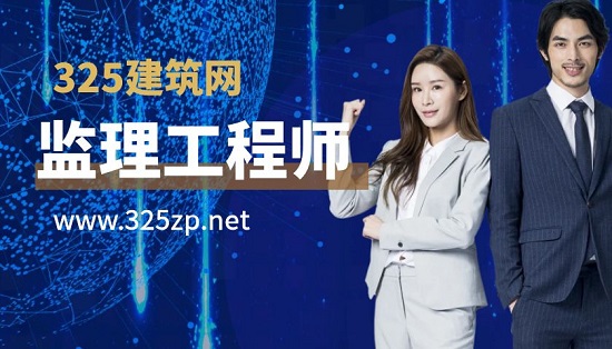 监理工程师
