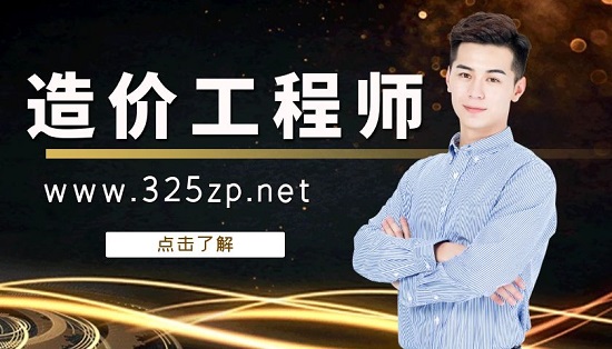 造价工程师